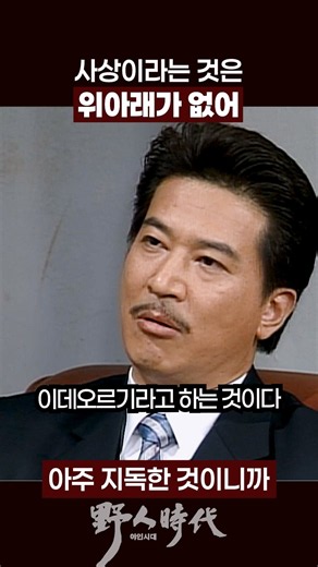 엘리트 김영태의 사상학 개론 #야인시대