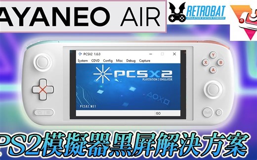 PCSX2 模拟器黑屏解决方法, 用 AYANEO AIR 作示范 !