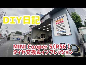 MINI CooperS R56のタイヤを交換しました！ 乗り心地がずいぶん良くなりました！