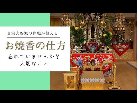 お焼香の作法 真宗大谷派