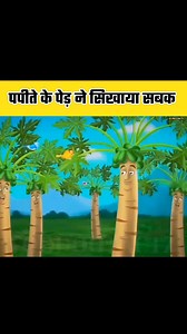 1.6M views · 30K reactions | पपीते के पेड़ ने सिखाया सबक ll #reelsvideo #virals #shorts #cartoon #comedy #viralreel #funny #funnypost #funnyanimals #funnykidsvideo #funnyvideo #reelsfbpage #reelfacebook #cartoonnetwork #Youtube #youtubeshorts #cat #viralreelsシ | Animated Stories | Facebook
