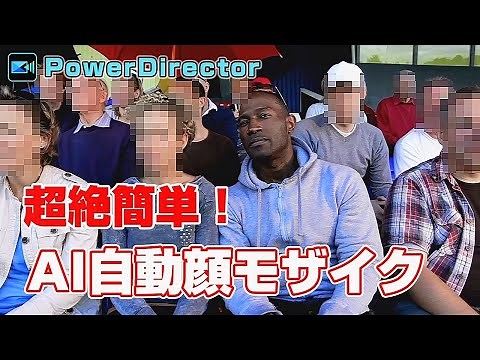 PowerDirectorのAI自動顔ぼかし/モザイク機能の使い方・性能調査！