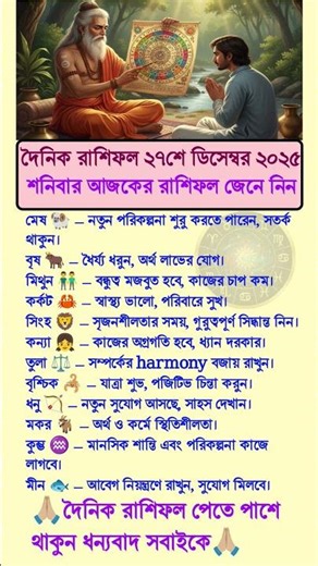 দৈনিক রাশিফল ২৭শে ডিসেম্বর ২০২৫ শনিবার আজকের রাশিফল জেনে নিন? #rashifal #shortvideo part-93