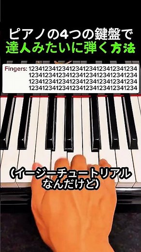 ピアノの4つの鍵盤で達人みたいに弾く方法