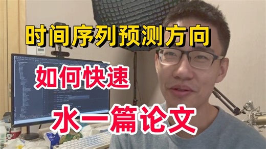 【时间序列预测方向】如何快速水一篇论文毕业？AI大佬梳理时间序列预测最佳学习路线与重点！论文精读 源码复现 附完整数据集！看完即毕业！ 人工智能/深度学习/时序