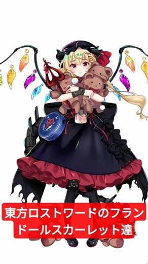 東方ロストワードのフランドールスカーレット達。3回目投稿。#東方#東方project#東方ロストワード#ロスワ#東ロワ#フラン#フランドール#フランドールスカーレット