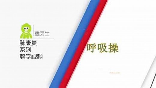 肺康复教学视频系列：呼吸操【呼吸大讲堂】