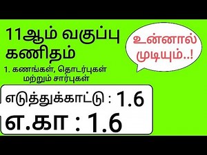 11th Maths Tamil Medium Chapter 1 Example 1.6