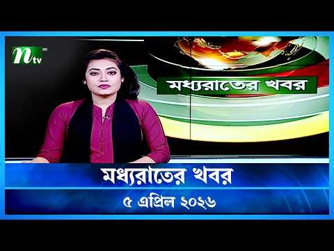 🟢 মধ্যরাতের খবর | Moddho Rater Khobor | 5 April 2026 | NTV Latest News Update