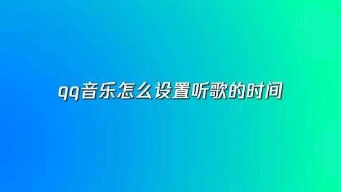 qq音乐怎么设置听歌的时间
