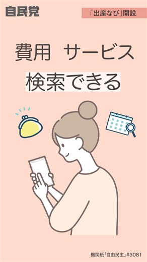 📹1分解説動画 「出産なび開設」 厚生労働省は、出産に関する支援強化のため、医療機関等ごとの費用やサービスを検索できるウェブサイト「出産なび」を開設しました。 これまで、出産にかかる費用やサービスは地域や施設によってバラつきがあり、出産施設を選ぶ際に1つ1つの施設の情報を調べることは大変手間がかかっていました。 今回新設された「出産なび」には、出産育児一時金の直接支払制度を利用して、2024年度以降も引き続き分娩を行う予定の施設の約96%が掲載されており、それぞれの施設について、「施設の情報」「助産ケア」「付帯サービス」「分娩にかかる費用」等の詳しい情報を確認することができます。 さらに、地域や詳細条件を指定して検索し、該当する施設の情報を確認することも可能となっています。 自民党はこれからも出産費用の保険適用とこどもまんなか社会の実現を目指します。 ＜機関紙「自由民主」より抜粋＞ https://www.jimin.jp/news/information/208481.html | 自由民主党
