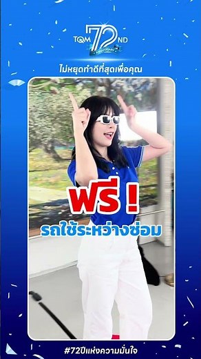 7,499 ประกันรถยนต์ชั้น 1 ที่มาแรงเว่อ! #tqm