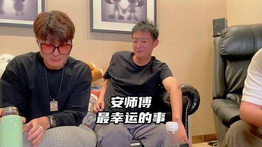 安师傅最幸运的事，他的回答情商拉满！