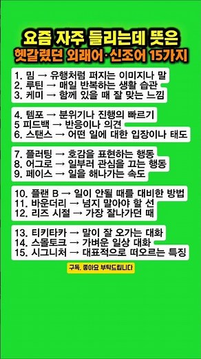 요즘 자주 들리는데 뜻은 헷갈렸던 외래어·신조어 15가지