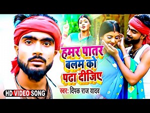 #Video || #Deepak Raj Yadav || हमर पातर बलम को पढा दीजिए || Khortha Song2021