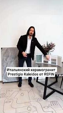 Итальянский керамогранит Prestigio Kaleidos от REFIN