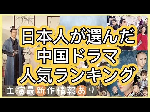 【中国ドラマランキング】日本人は絶賛した人気中国ドラマ７作品を紹介！あらすじ、主演近況まで見逃せない情報多数！