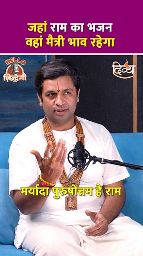 राम भाव से बदलेगी ज़िन्दगी 🙏 | Channel Divya