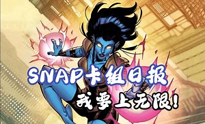 漫威snap卡组日报0508】闪烁夜曲第一天卡组推荐！套套好玩【MarvelSnap】_哔哩哔哩bilibili