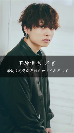 石原慎也の名言: 恋愛は忘れさせてくれる