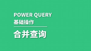 power query基础操作教程——合并查询