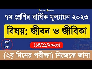 Ep 3 | Class 7 Jibon o Jibika Annual Answer 2023 | ৭ম শ্রেণির জীবন ও জীবিকা বার্ষিক মূল্যায়নের উত্তর