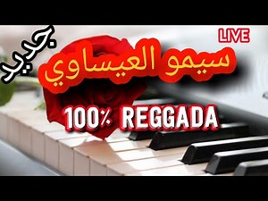 simo issaoui 2021 live 100% reggada سيمو العيساوي سهرة حية