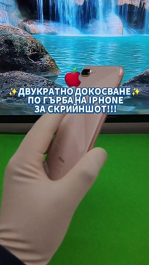 🤫ДВУКРАТНО ДОКОСВАНЕ ЗА СКРИЙНШОТ НА IPHONE!🤳 👇НАПИШИ В КОМЕНТАРИТЕ ЗНАЕШ ЛИ ЗА ТАЗИ ФУНКЦИЯ #двукратно #докосване #гърба #iphone #скрийншот #айфон11 #айфон13 #doubletapp #screenshot #фишкиайфон #iphonetricks #miui14 #miui13 #miui #xiaomi #huawei #samsung #realmi #ios16 #хуавей #ксиоми #лайфхак #motorola #android13 #моторола #самсунг #pocox3pro