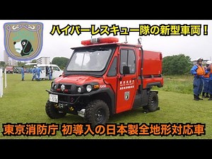 ハイパーレスキュー隊の新型車両！ 東京消防庁 第九消防方面本部 消防救助機動部隊 救出救助車