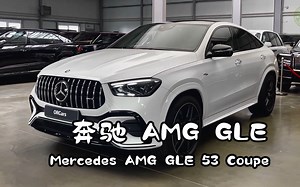 2024 梅赛德斯 AMG GLE 53 双门轿跑车 内饰 外观 沉浸式体验