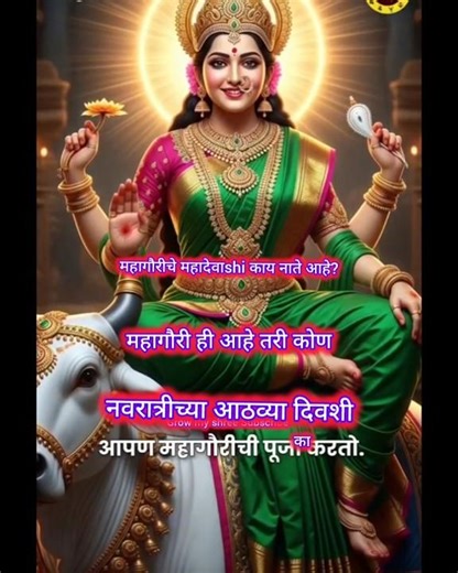 महागौरीचे महादेवाची काय नाते आहे, नवरात्रीच्या आठव्या दिवशी आपण महागौरीची का पूजा करतो,ytshorts,gk