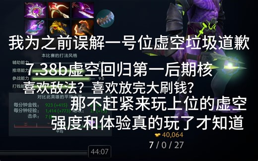 快乐与强度并存！我评价虚空为7.38b第一大核！——7.38b虚空假面一号位第一视角1.5倍速录像