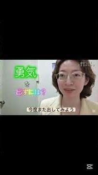 『勇気ってどうやったら出せますか？』 #コーチングセッション #体験セッション #幸せ #心のバランス #女性コーチ #潜在意識 #自分の使命 #自己実現 #量子力学コーチング #恋愛