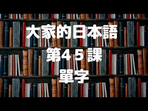 Everybody's Japanese Lesson 45 Words/Everybody's Japanese Lesson 45 Words