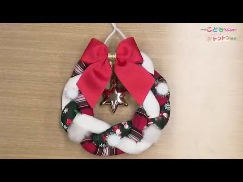 かわいいクリスマスリースの作り方