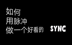 如何用脉冲做一个好看的sync