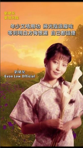 【劉珺兒~愛惜光陰】懷舊老歌推薦 | 經典老歌 | Best Old Songs of Evon Low