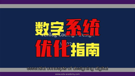 Verilog 编码 - 设计（预览版）