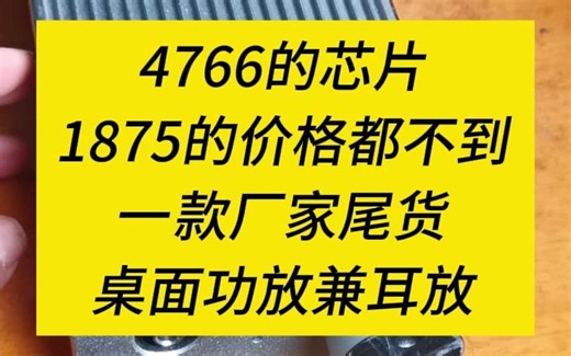 百元出头的4766功放兼耳放