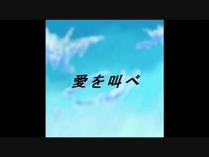 【嵐】 愛を叫べ