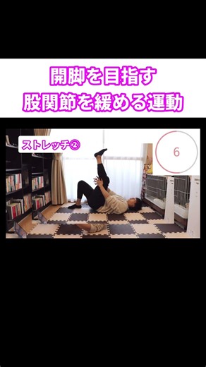 足パカで開脚を目指す。硬い股関節をゆるめるストレッチ３選