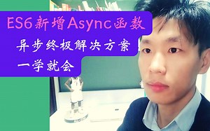 ES6新增、异步终极解决方案 —— Async函数