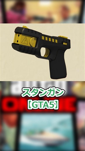 A Sloppy Guide to the Stun Gun in GTAV!! 【Weapon Guide】【GTA5】 #gta5 #zundamon #gameplay