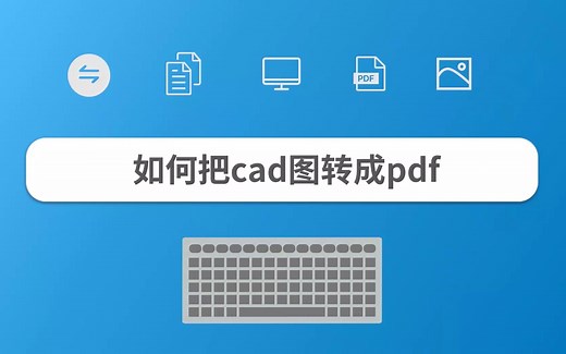 如何将CAD图转化为PDF