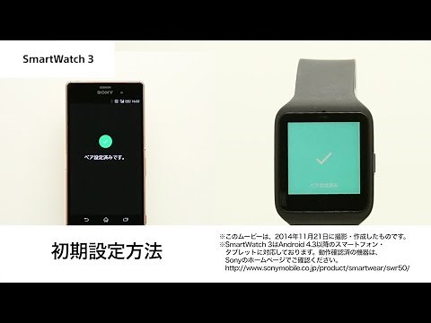【SmartWatch 3】初期設定方法
