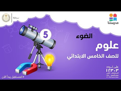 الضوء | العلوم | الصف الخامس الابتدائي ج1