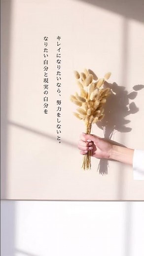 キレイになりたいなら、努力をしないと。なりたい自分と現実の自分をどこまで近づけていけるか。#藤原美智子 #前向きな言葉 #言葉の力 #格言集