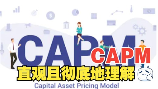 直观且彻底地理解CAPM（上）