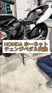 HONDA ホーネットチェンジペダル交換 #honda #ホーネット #ホーネット250 #バイク #ペイント #鈑金塗装 #平出自動車 #平出自動車 #ヒラバン
