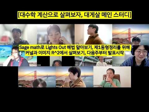 [대수학 계산으로 살펴보자, 대게살 메인 스터디] Sage math로 Lights Out 해법 알아보기, 제1동형정리를 위해 커널과 이미지 R^2에서 살펴보기, 다음주부터 발표시작